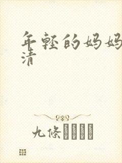 年轻的妈妈4高清