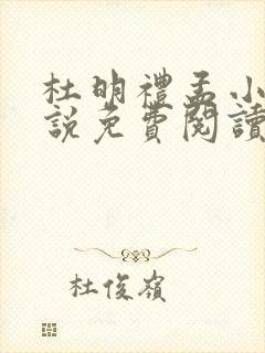 杜明礼孟小迪小说免费阅读笔趣阁