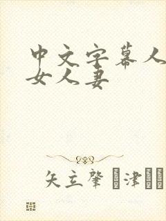 中文字幕人妻熟女人妻