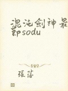混沌剑神最新章节sodu