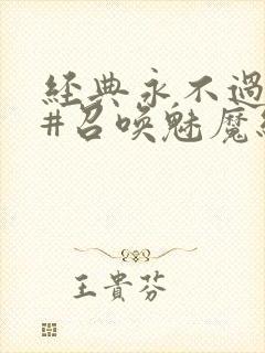 经典永不过时 #召唤魅魔结果义母来了封面