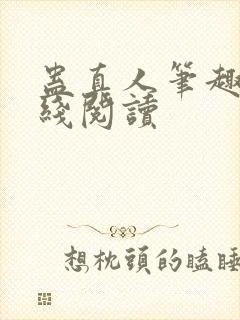 蛊真人笔趣阁在线阅读