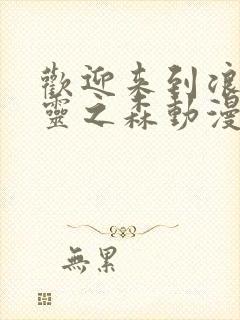 欢迎来到浪荡精灵之森动漫完整版