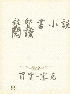 双贤书小说全文阅读