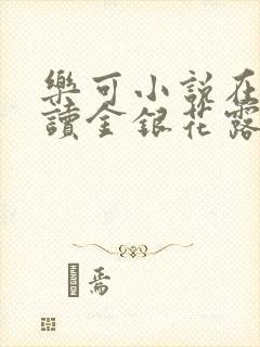 乐可小说在线阅读金银花露