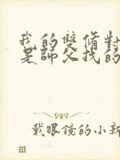 我的双修对象都是师父找的小说