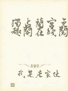 独占兰宫免费笔趣阁在线阅读