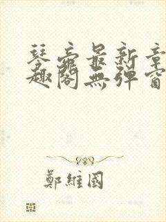 琴帝最新章节笔趣阁无弹窗