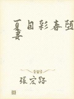 夏目彩春堕落人妻