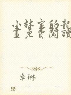 小林家的龙女漫画免费阅读