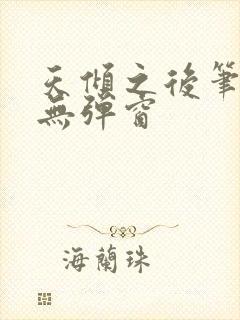 天倾之后笔趣阁无弹窗