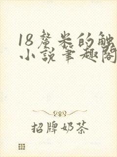 18厘米的触感小说笔趣阁最新章节内容