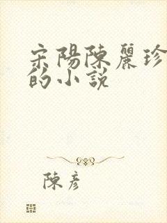 宋阳陈丽珍冯媛的小说封面