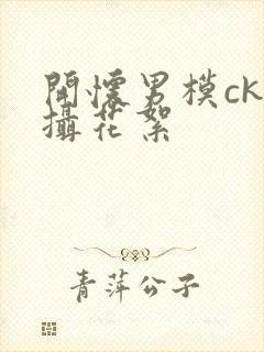 开怀男模ck拍摄花絮