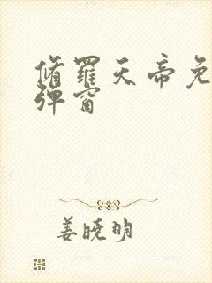 修罗天帝免费无弹窗