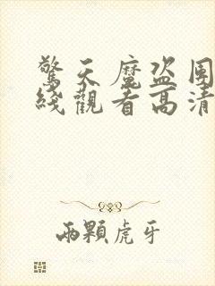 惊天魔盗团2在线观看高清