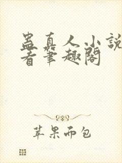蛊真人小说在线看笔趣阁封面
