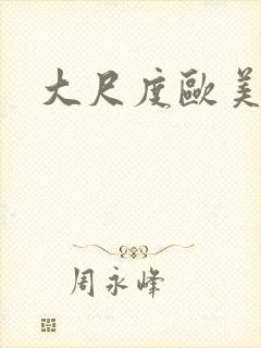 大尺度欧美在线