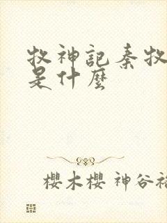 牧神记秦牧身份是什么封面