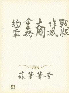 约会大作战第五季无删减版封面