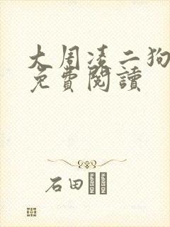 大周凌二狗小说免费阅读