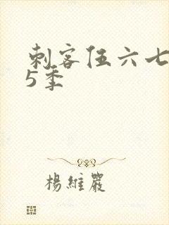 刺客伍六七 第5季