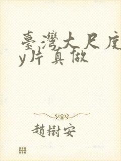 台湾大尺度gay片真做