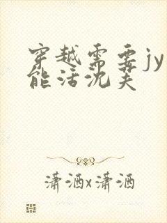 穿越需要jy才能活沈芙