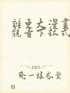 谁更大漫画免费观看下拉式漫画星封面