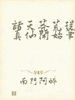 诸天莽荒从上古真仙开始笔趣阁封面