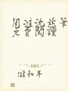 周淮沈慈笔趣阁免费阅读