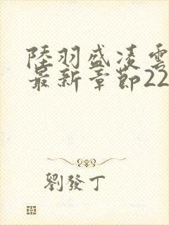 陆羽盛凌云全文最新章节2256