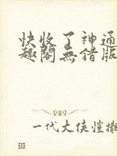 快收了神通吧笔趣阁无错版下载