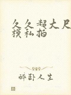 久久超大尺度国模私拍