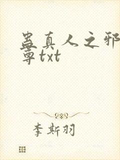 蛊真人之邪淫魔尊txt封面