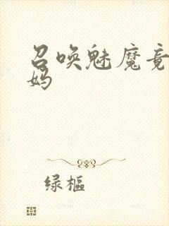 召唤魅魔竟是义妈