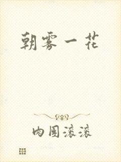 朝雾一花