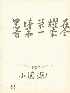 黑暗荣耀在线观看第一季全集免费