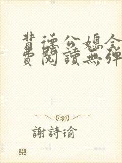 背德公媳全文免费阅读无弹窗笔趣阁封面