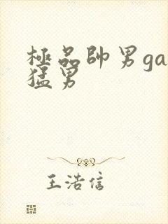 极品帅男gay猛男