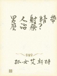 男人射精带血怎么治疗?