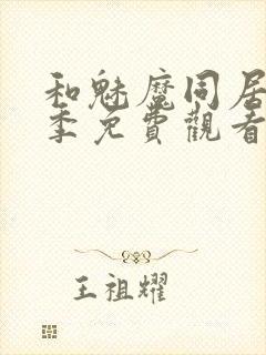 和魅魔同居第一季免费观看全集高清版