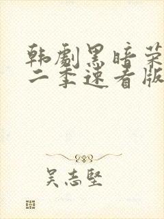 韩剧黑暗荣耀第二季速看版