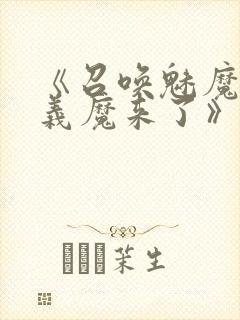 《召唤魅魔竟是义魔来了》第1季免费