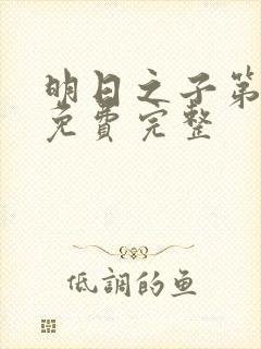 明日之子第一季免费完整