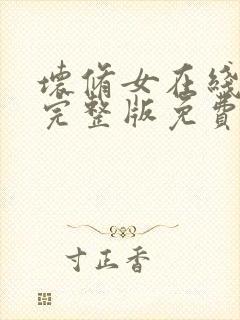 坏修女在线观看完整版免费高清封面