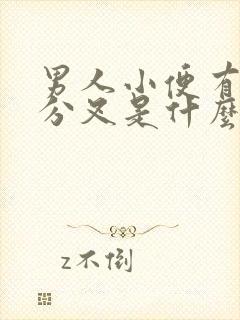 男人小便有时候分叉是什么原因封面