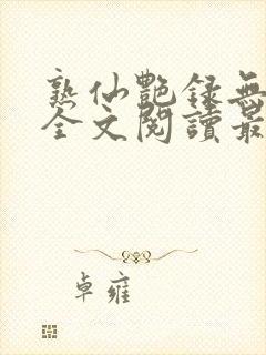 熟仙艳录无删减全文阅读最新章节