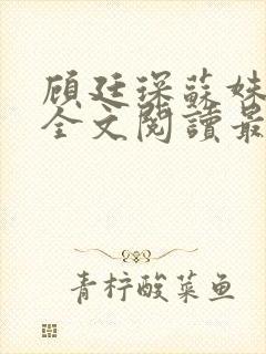 顾廷琛苏姝小说全文阅读最新章节更新