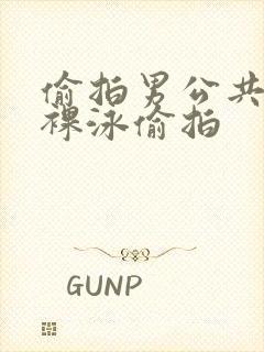 偷拍男公共浴室裸泳偷拍封面